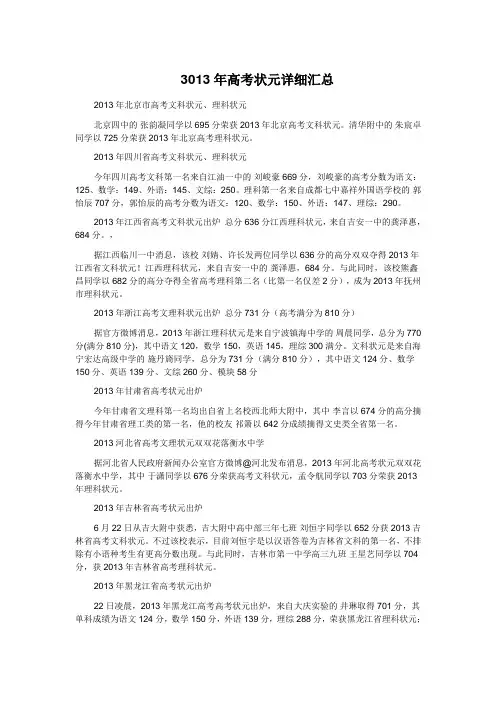 3013年高考状元详细汇总