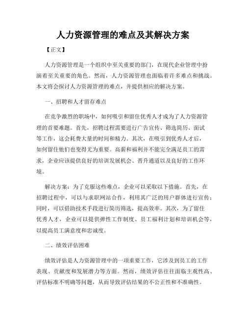 人力资源管理的难点及其解决方案