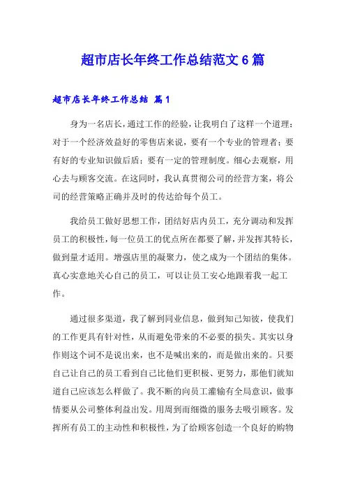超市店长年终工作总结范文6篇