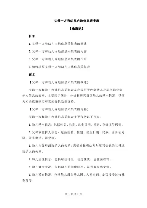 父母一方和幼儿内地信息采集表