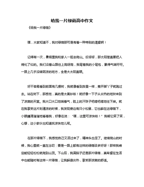 给我一片绿荫高中作文