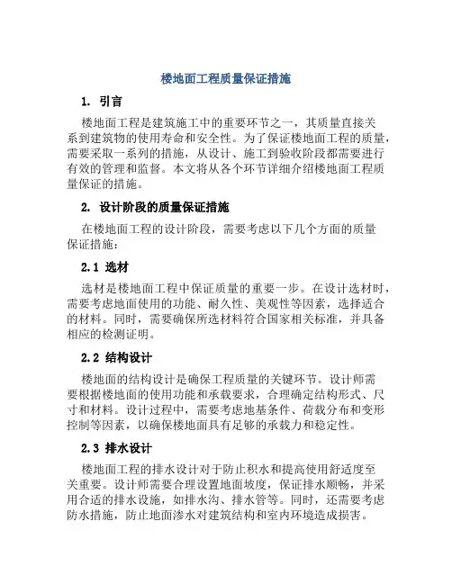 楼地面工程质量保证措施