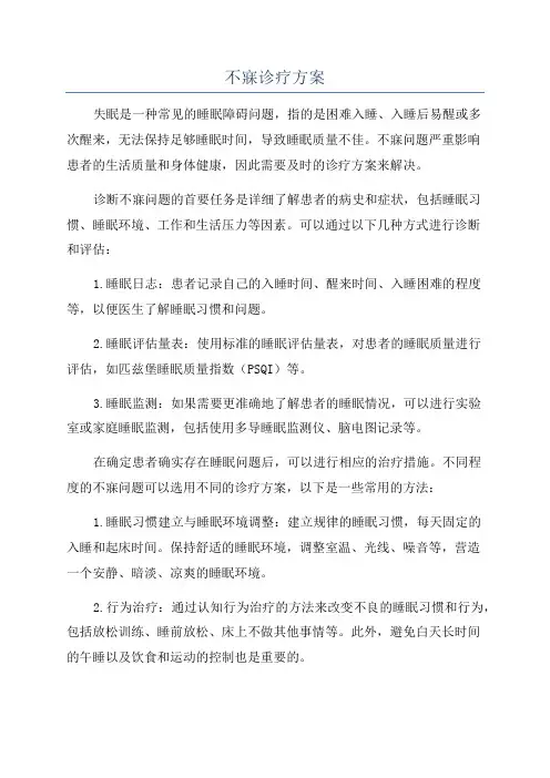 不寐诊疗方案