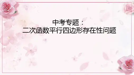 2024年九年级中考数学专题+课件-+：二次函数平行四边形存在性问题