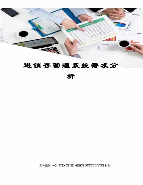 进销存管理系统需求分析