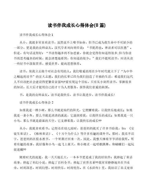 读书伴我成长心得体会(8篇)
