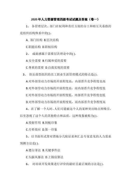 2020年人力资源管理四级考试试题及答案(卷一)