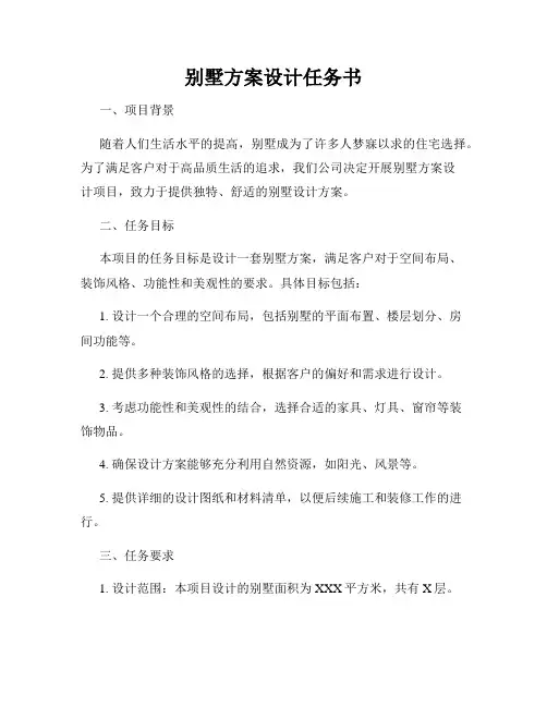 别墅方案设计任务书