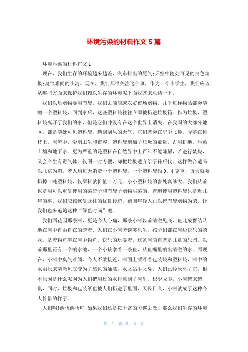 环境污染的材料作文5篇