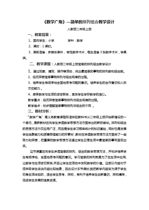 简单的排列组合教学设计程世柱