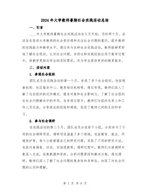 2024年大学教师暑期社会实践活动总结(2篇)
