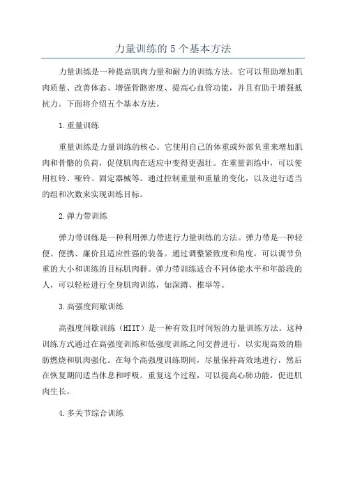 力量训练的5个基本方法