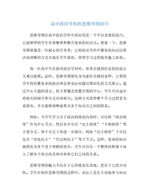 高中政治学科的思维导图技巧