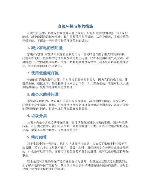 身边环保节能的措施