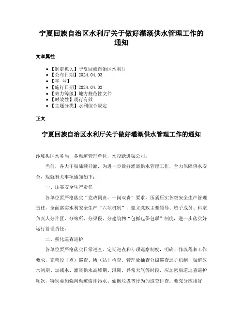 宁夏回族自治区水利厅关于做好灌溉供水管理工作的通知