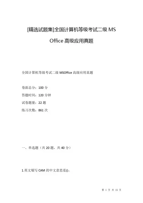 [精选试题集]全国计算机等级考试二级MS Office高级应用真题
