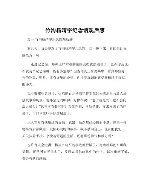 竹沟杨靖宇纪念馆观后感