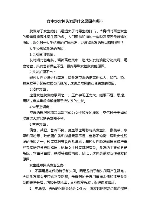 女生经常掉头发是什么原因有哪些