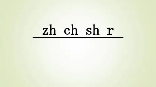 部编版人教版小学一年级语文上册zhchshr精品课件