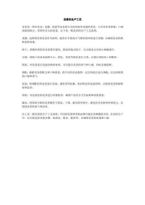 花茶的生产工艺
