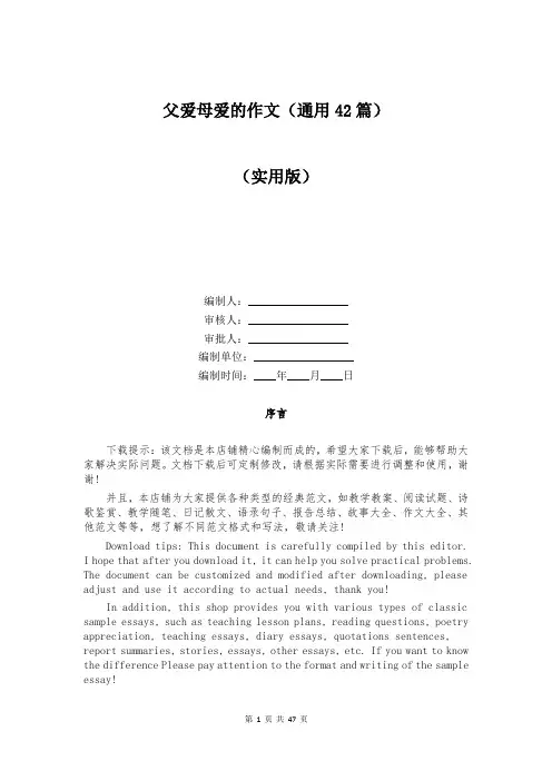 父爱母爱的作文(通用42篇)