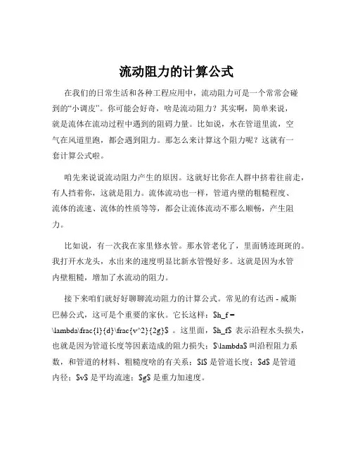 流动阻力的计算公式