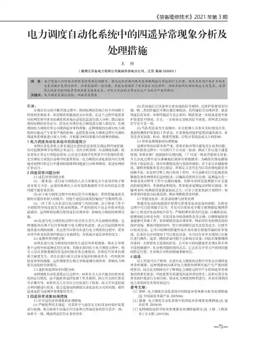 电力调度自动化系统中的四遥异常现象分析及处理措施