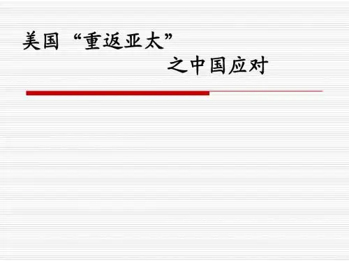 美国重返亚太 中国的应对策略1