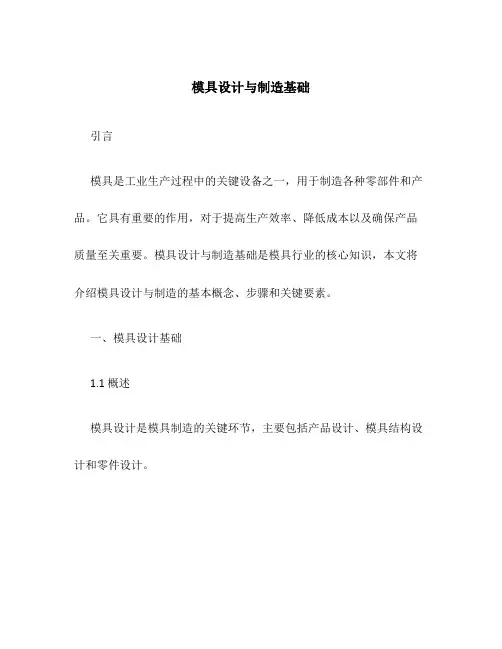 模具设计与制造基础
