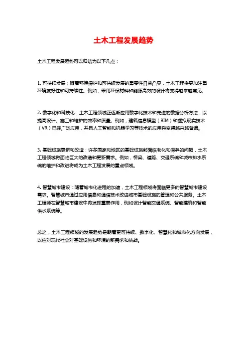 土木工程发展趋势