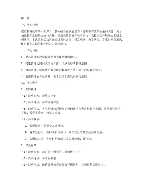 联合教研系列活动方案(3篇)