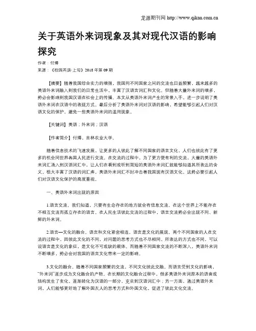 关于英语外来词现象及其对现代汉语的影响探究