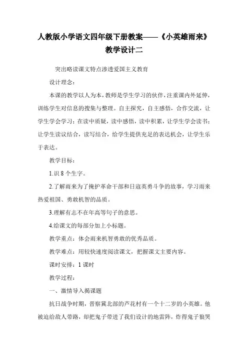 人教版小学语文四年级下册教案——《小英雄雨来》教学设计二.doc