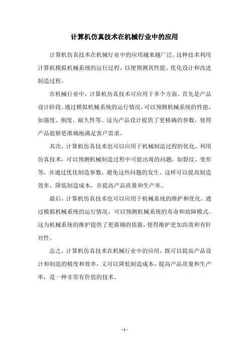 计算机仿真技术在机械行业中的应用