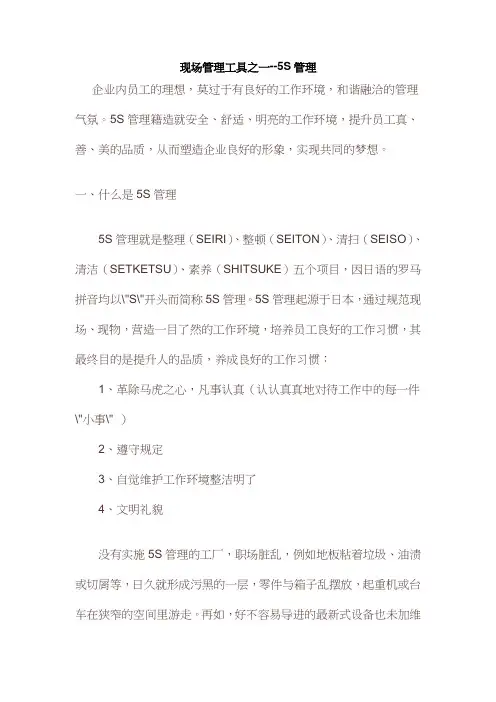(5S现场管理)现场管理工具之一5S管理