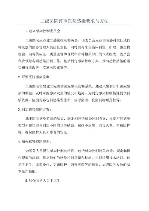 二级医院评审医院感染要求与方法