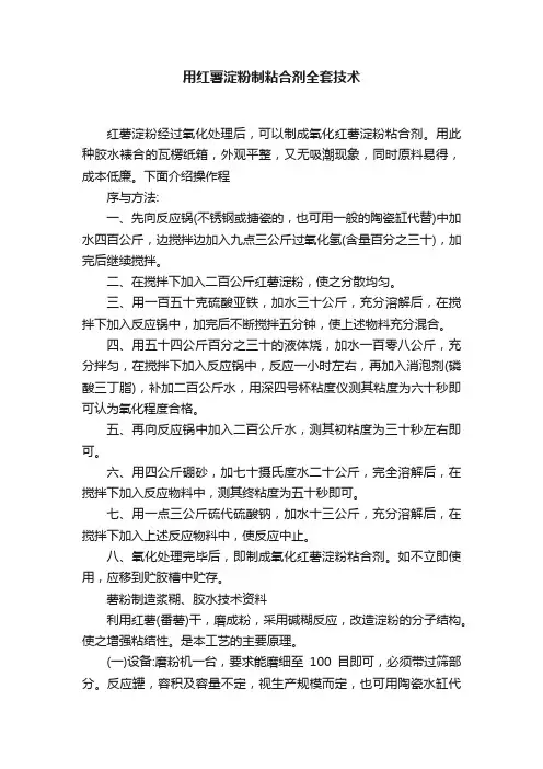 用红薯淀粉制粘合剂全套技术