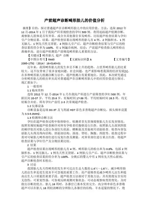 产前超声诊断畸形胎儿的价值分析