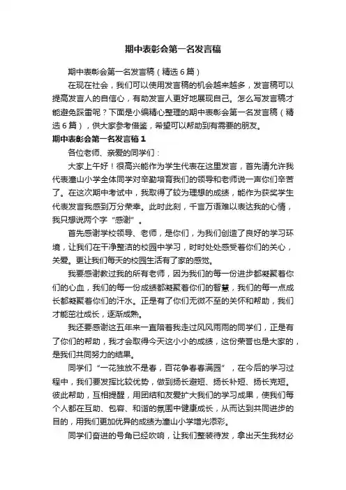 期中表彰会第一名发言稿（精选6篇）