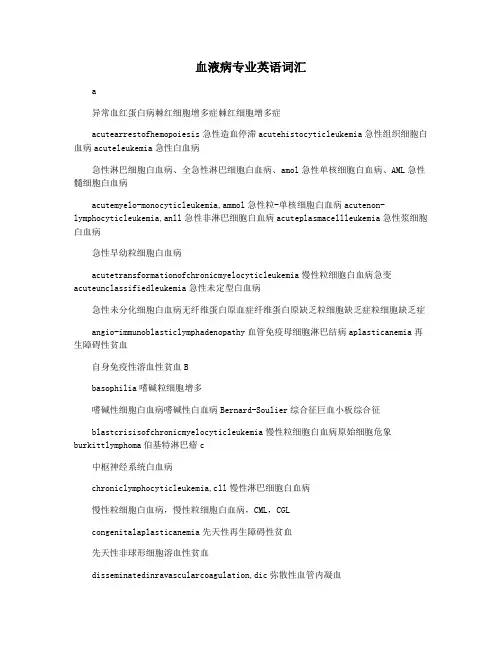血液病专业英语词汇