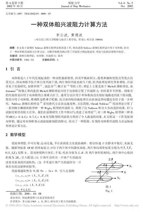 一种双体船兴波阻力计算方法_李云波