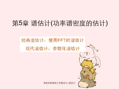 第5章频域统计参数估计-谱估计