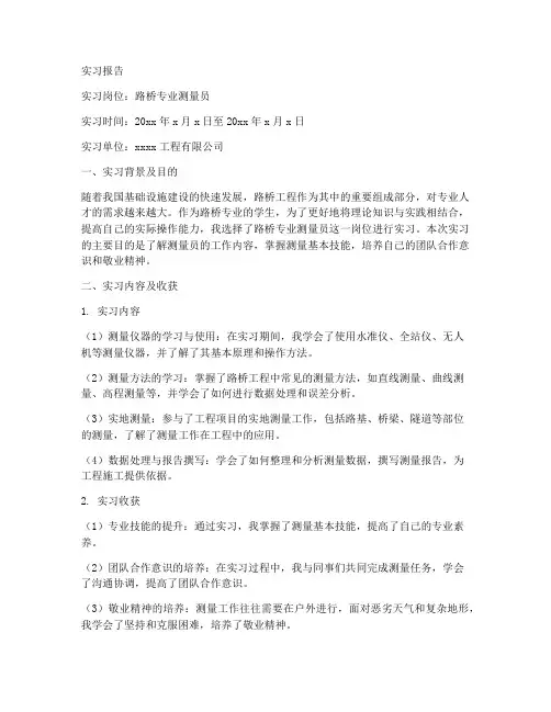 路桥专业测量员实习报告