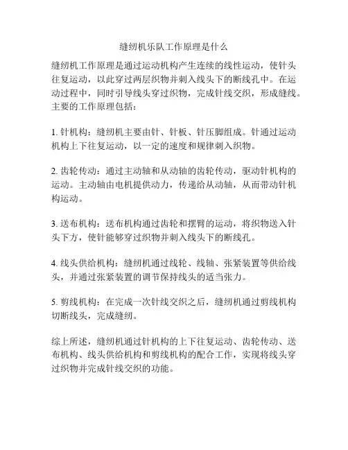 缝纫机乐队工作原理是什么