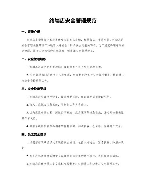 终端店安全管理规范
