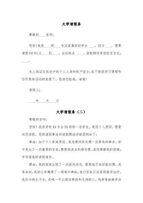 大学请假条(五篇)