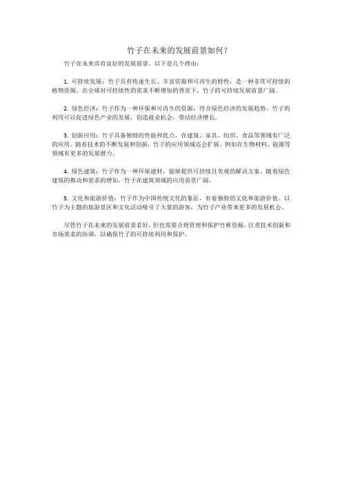 竹子在未来的发展前景如何