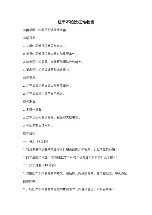红军不怕远征难教案