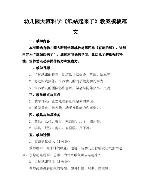 幼儿园大班科学《纸站起来了》教案模板范文(1)