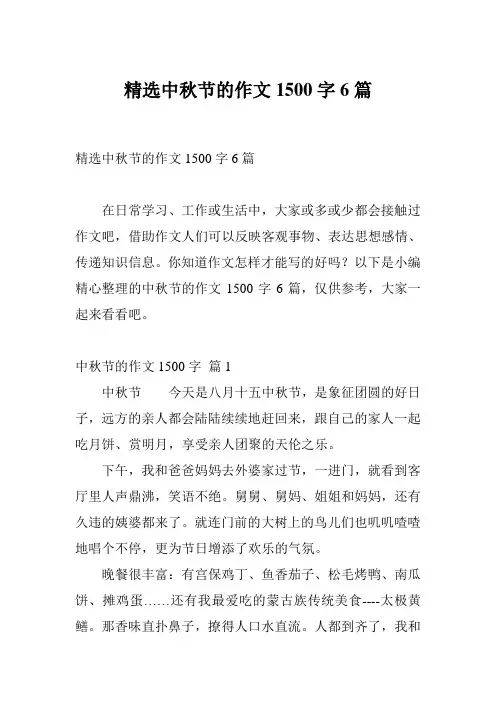 精选中秋节的作文1500字6篇